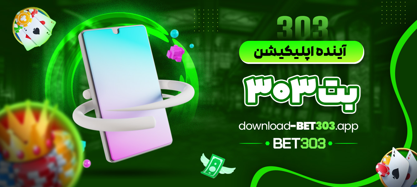 آینده اپلیکیشن بت 303 - download-bet303.app آینده اپلیکیشن بت 303