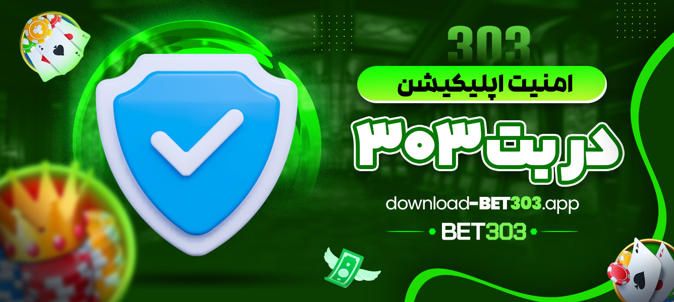 امنیت اپلیکیشن بت 303 - download-bet303.app امنیت اپلیکیشن بت 303