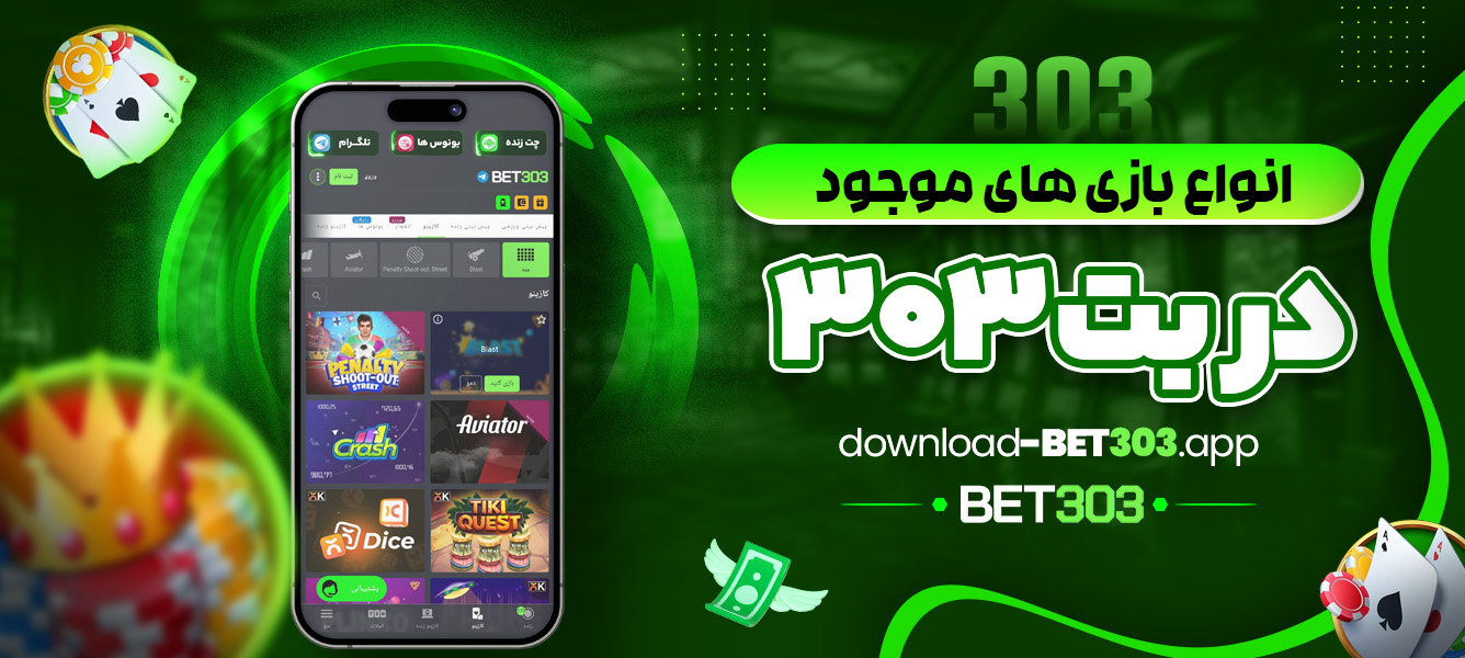 انواع بازی های موجود در بت 303 - download-bet303.app انواع بازی های موجود در بت 303