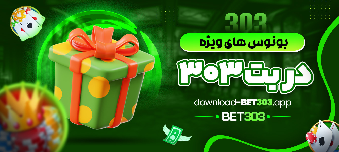 بونوس های ویژه بت 303 - download-bet303.app بونوس های ویژه بت 303
