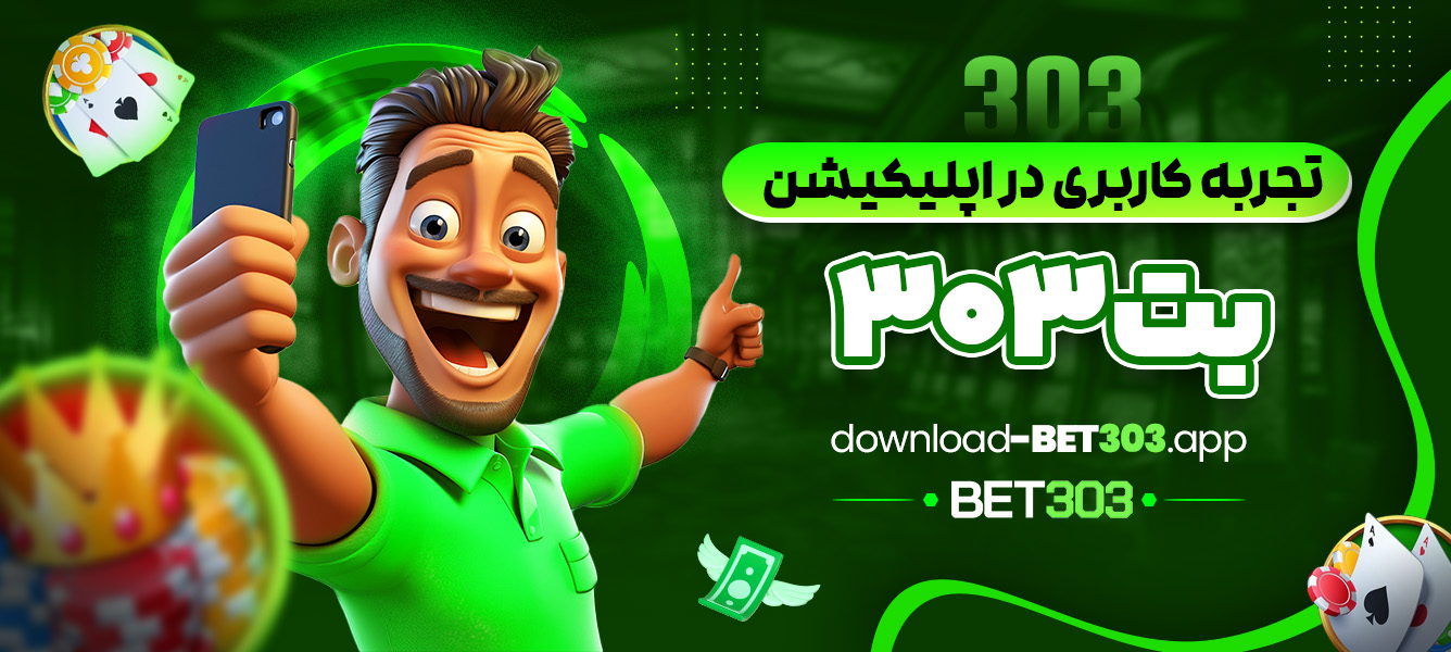 تجربه کاربری در اپلیکیشن بت 303 - download-bet303.app تجربه کاربری در اپلیکیشن بت 303