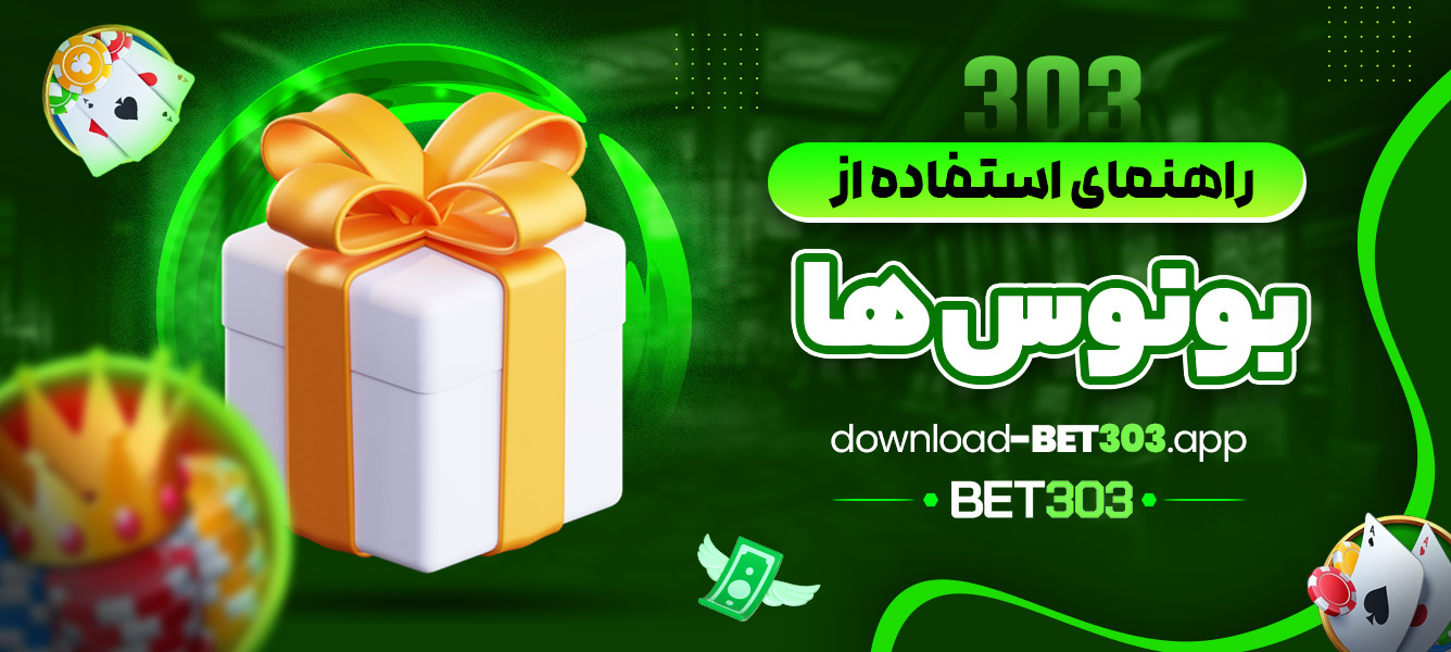 راهنمای استفاده از بونوس ها - download-bet303.app راهنمای استفاده از بونوس ها