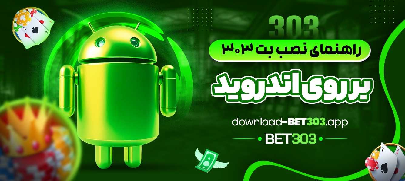 راهنمای نصب بت 303 بر روی اندروید - download-bet303.app راهنمای نصب بت 303 بر روی اندروید