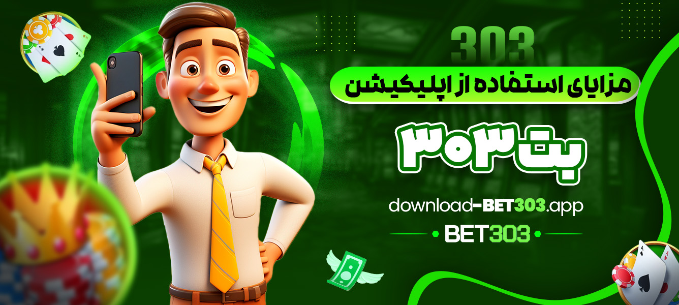 مزایای استفاده از اپلیکیشن بت 303 - download-bet303.app مزایای استفاده از اپلیکیشن بت 303