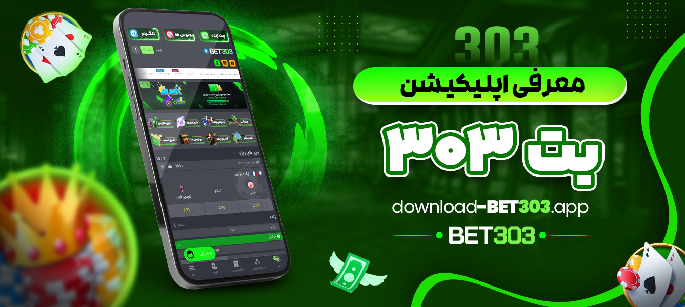 معرفی اپلیکیشن بت 303 - download-bet303.app معرفی اپلیکیشن بت 303