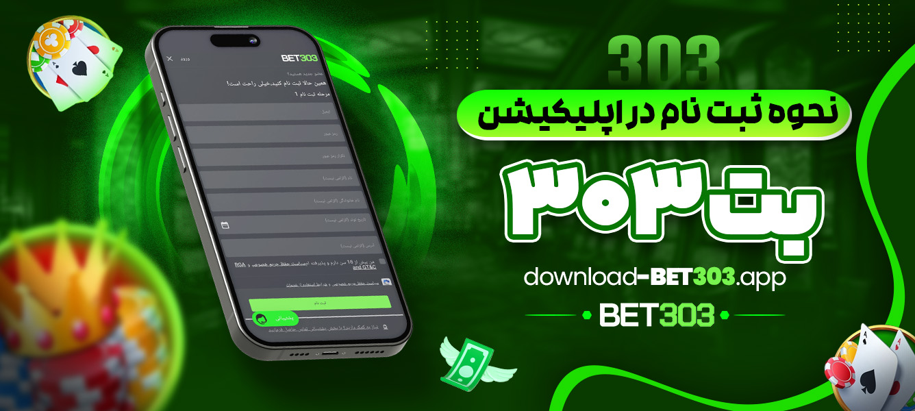 نحوه ثبت نام در اپلیکیشن بت 303 - download-bet303.app نحوه ثبت نام در اپلیکیشن بت 303