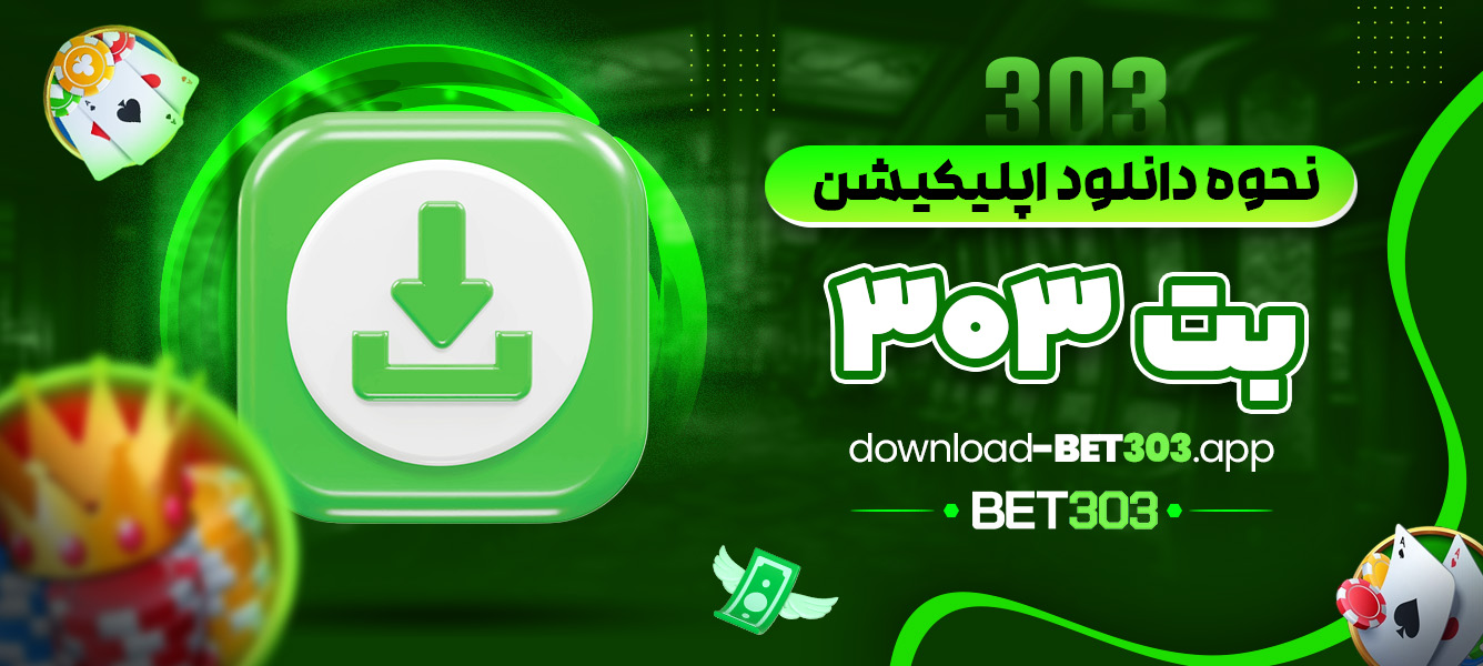 نحوه دانلود اپلیکیشن بت 303 - download-bet303.app نحوه دانلود اپلیکیشن بت 303