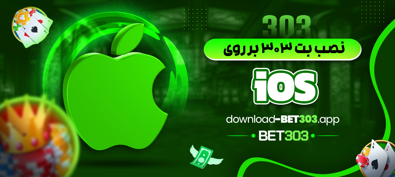 نصب بت 303 بر روی iOS - download-bet303.app نصب بت 303 بر روی iOS