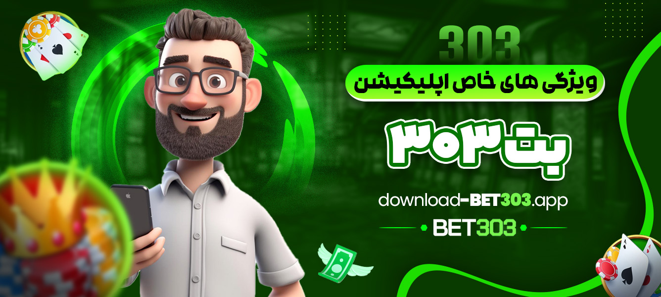 ویژگی های خاص اپلیکیشن بت 303 - download-bet303.app ویژگی های خاص اپلیکیشن بت 303