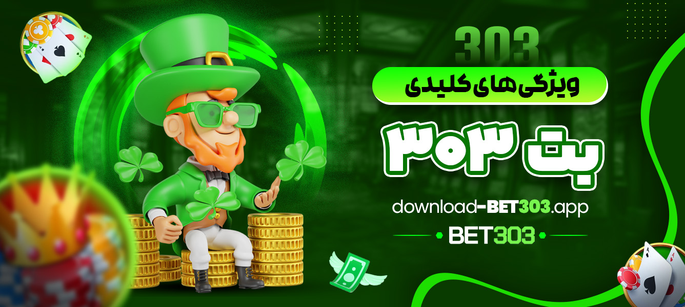 ویژگی های کلیدی بت 303 - download-bet303.app ویژگی های کلیدی بت 303