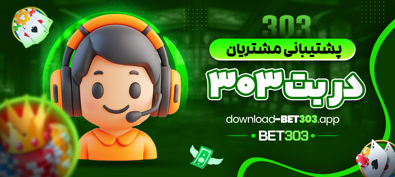 پشتیبانی مشتریان در بت 303 - download-bet303.app پشتیبانی مشتریان در بت 303